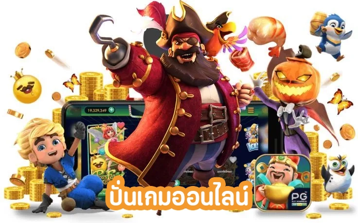 ปั่นเกมออนไลน์ by dam789