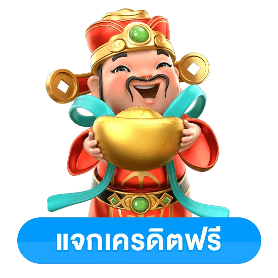 แจกเครดิตฟรี by dam789